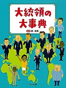 大統領の大事典(中古品)