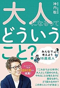 大人になるってどういうこと?(中古品)