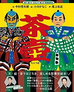 茶壺 (見て 聞いて まねして 楽しむ 歌舞伎絵本)(中古品)