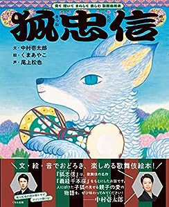 狐忠信 (見て 聞いて まねして 楽しむ 歌舞伎絵本)(中古品)