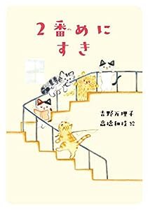 2番めにすき(中古品)