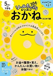 5さいからできる おかね はじめて編 (シールたっぷりレッスン)(中古品)