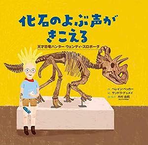 化石のよぶ声がきこえる: 天才恐竜ハンター ウェンディ・スロボーダ(中古品)