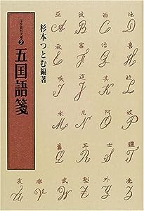 五国語箋 (洋学資料文庫)(中古品)