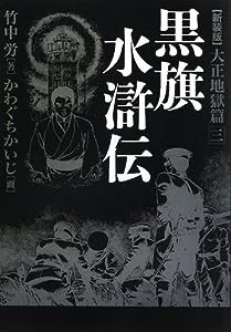 黒旗水滸伝 大正地獄篇 三(中古品)