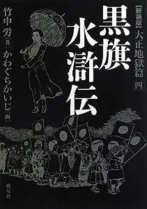 黒旗水滸伝 大正地獄篇 四(中古品)