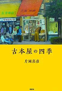 古本屋の四季(中古品)