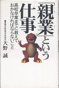 「親業」という仕事—高校卒業までに教えておかなければならないこと(中古品)