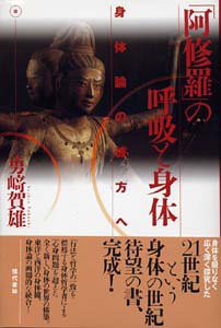 「阿修羅」の呼吸と身体: 身体論の彼方へ(中古品)