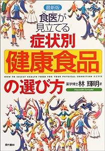 食医が見立てる症状別「健康食品」の選び方(中古品)