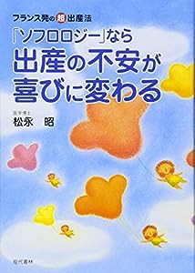 「ソフロロジー」なら出産の不安が喜びに変わる―フランス発の超・出産法(中古品)