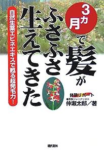 3ヵ月で髪がふさふさ生えてきた(中古品)