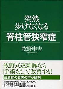 突然歩けなくなる脊柱管狭窄症(中古品)