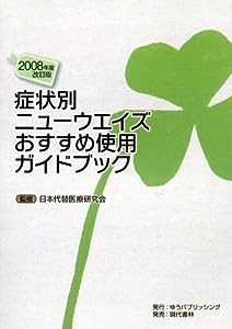 2008年度改訂版 症状別ニューウエイズおすすめ使用ガイドブック(中古品)