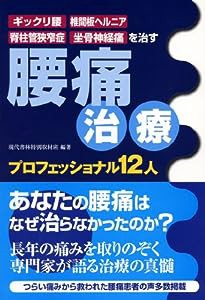 腰痛治療プロフェッショナル１２人 ―ギックリ腰・椎間板ヘルニア・脊柱管狭窄症・坐骨神経痛を治す(中古品)