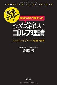 筑波大学で誕生したまったく新しいゴルフ理論 ≪完全マスター編≫ ―コンバインドプレーン理論の習得(中古品)