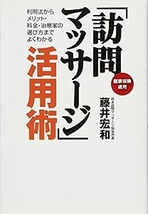 「訪問マッサージ」活用術(中古品)