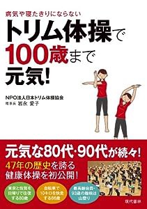 トリム体操で100歳まで元気!(中古品)