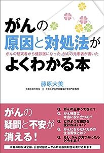 がんの原因と対処法がよくわかる本 がんの研究者から健診医になった、がんの元患者が書いた(中古品)