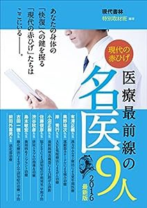 2016最新版 現代の赤ひげ 医療最前線の名医9人(中古品)