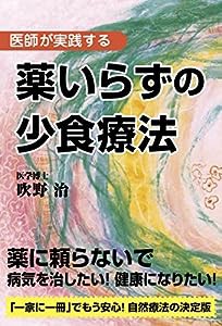 薬いらずの少食療法 医師が実践する(中古品)