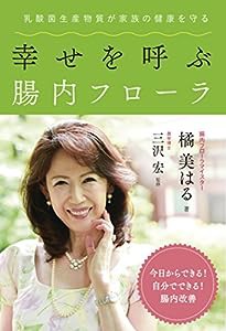 幸せを呼ぶ腸内フローラ 乳酸菌生産物質が家族の健康を守る(中古品)