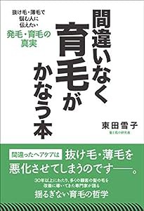 間違いなく育毛がかなう本 抜け毛・薄毛で悩む人に伝えたい発毛・育毛の真実(中古品)