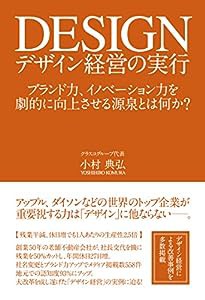 デザイン経営の実行 ブランド力、イノベーション力を劇的に向上させる源泉とは何か?(中古品)