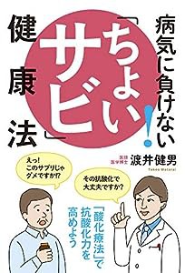 病気に負けない!「ちょいサビ」健康法 「酸化療法」で抗酸化力を高めよう(中古品)