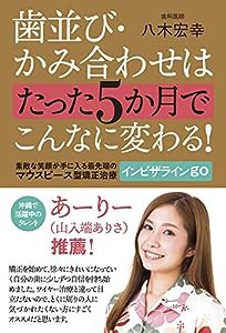 歯並び・かみ合わせはたった5か月でこんなに変わる! 素敵な笑顔が手に入る最先端のマウスピース型矯正治療インビザラインgo(中古