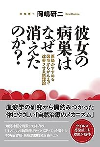 彼女の病巣はなぜ消えたのか? 医師がすすめる薄毛からがんまで改善させる新理論(中古品)