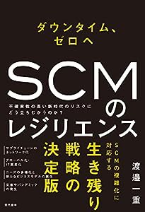 ダウンタイム、ゼロヘ SCMのレジリエンス 不確実性の高い新時代のリスクにどう立ちむかうのか?(中古品)