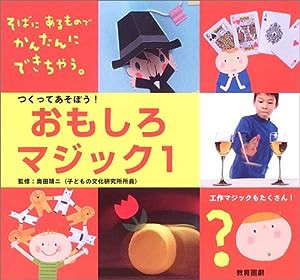 つくってあそぼう!おもしろマジック〈1〉 (図工・理科・家庭科に役立つ おもしろマジック大集合!)(中古品)