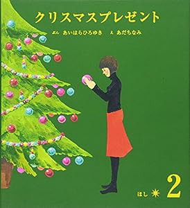 クリスマスプレゼント〈2〉ほし(中古品)