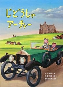 じどうしゃアーチャー(中古品)