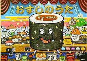 おすしのうた(中古品)