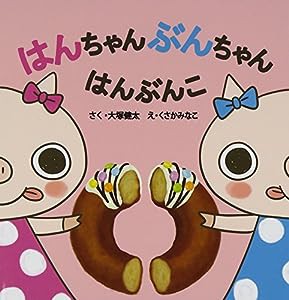 はんちゃんぶんちゃん はんぶんこ(中古品)