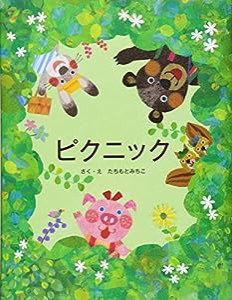 ピクニック(中古品)