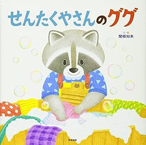 せんたくやさんのググ(中古品)