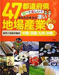 47都道府県 調べて楽しい! ! あなたのまちの凄い! 地場産業めぐり 3自然と技術の融合 中国・四国・九州・沖縄編(中古品)