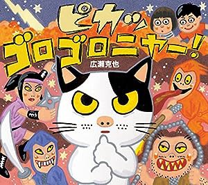 ピカッゴロゴロニャー!(中古品)