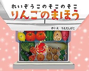 れいぞうこのそこのそこ　りんごのまほう (れいぞうこのあるあるシリーズ)(中古品)