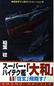 スーパー・ハイテク艦「大和」〈1〉『信玄』飛翔す! (コスモノベルス)(中古品)