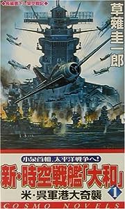 新・時空戦艦『大和』〈1〉米・呉軍港大奇襲 (コスモノベルス)(中古品)