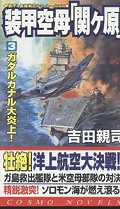 装甲空母「関ヶ原」〈3〉ガダルカナル大炎上 (コスモノベルス)(中古品)