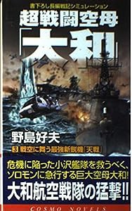 超戦闘空母「大和」〈3〉戦空に舞う最強新鋭機「天戦」 (コスモノベルス)(中古品)