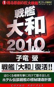 戦艦大和2010〈1〉甦る悲劇の巨大戦艦 (コスモノベルス)(中古品)