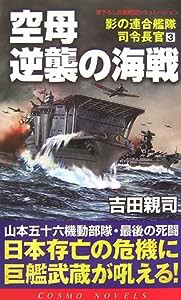 空母逆襲の海戦—影の連合艦隊司令長官〈3〉 (コスモノベルス)(中古品)