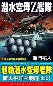 潜水空母Z艦隊〈2〉南太平洋空母殲滅戦! (コスモノベルス)(中古品)