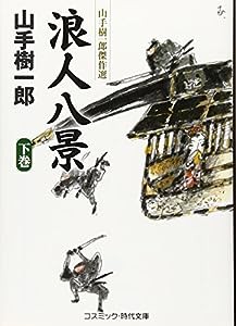 浪人八景(下) (コスミック時代文庫)(中古品)